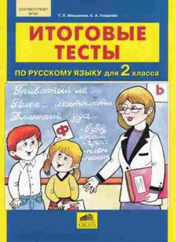 Книга Итоговые тесты по русс.яз. 2кл. Мишакина Т.Л., б-2332, Баград.рф